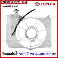 ราคา บังลมหม้อน้ำ TOYOTA VIOS ปี 2003 2004 2005 2006 NCP42 (20056254139)