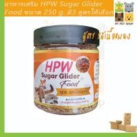 ราคา อาหารชูก้าไกรเดอร์ HPW Sugar Glider สูตร รสเนื้อแมลง ขนาด 250 g ราคา 200 บ (20390167078)