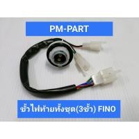ราคา ขั้วไฟท้าย FINO 3ขั้ว ขั้วไฟท้ายทั้งชุด YAMAHA FINO 3ขั้ว งานเกรดAยี่ห้อHMA (4257318544)