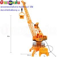 ราคา NICHATOY เครนของเล่น เครนยกของ เครน เครนยกของบังคับ รถบังคับ เครนยกของบังคับแบบสาย FN536 (4881148343)