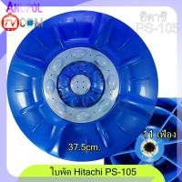 ราคา ใบพัดเครื่องซักผ้า Hitachi 37 5 cm PS 90DS PS 100LJ PS 105DS PS 110LJ 11 เฟือง สามารถใส่ฮิตาชิได้หลายรุ่นถ้าขนาดเท่ากัน (16736189560)