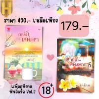 ราคา หนังสือ แพ็กคู่นิยายฟินอิ่มรัก Vol 3 กลรักลิขิตเสน่หา พ่ายรักบ่วงพันธนาการ Book Set 2 เล่ม นิยาย นวนิยายไทย นวนิยาย 18 (19572584045)