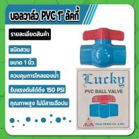 ราคา LUCKY บอลวาล์ว PVC บอลวาล์วพีวีซี ขนาด 1 2 3 4 1 1 1 2 2 คุณภาพสูง ไม่มีสารเจือปน (16752643297)