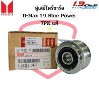 ราคา มู่เล่ย์ไดชาร์จ D Max 1 9 Blue Power ปี2018 ร่อง 7PK แท้ พู่เล่ย์ไดร์ชาร์จ ดีแม็ก 1 9 บลูเพาเวอร์ 7ร่อง ลูกรอกไดร์ชาร์จ (16982371066)