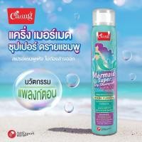 ราคา แพ็คคู่ถูกกว่า Caring แคริ่ง เมอร์เมด ซุปเปอร์ ดรายแชมพู 120 มล (21235110507)