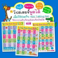ราคา โปสเตอร์พลาสติก อ่าน เขียน เรียน ก ไก่ ABC 123 สระไทย ตารางสูตรคูณ ใช้ร่วมกับปากกาพูดได้ ซื้อแยกหมวดได้ MIS Talking Pen (19905734645)