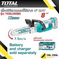 ราคา เลื่อยโซ่แบตเตอรี่ไร้สาย เลื่อยโซ่ไร้สาย 20V ขนาด 8 นิ้ว TOTAL รุ่น TGSLI2085 TGSLI20851 BL MOTOR (21243695435)