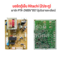 ราคา บอร์ดตู้เย็น Hitachi 2ประตู พาร์ท PTR Z400V 057 รุ่นในรายละเอียด อะไหล่แท้ของถอด มือสอง (20414864212)