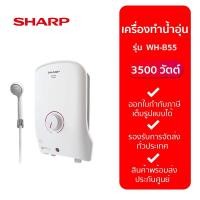 ราคา SHARP เครื่องทำน้ำอุ่น รุ่น WH B55 3500W รับประกันจากศูนย์ (20914335787)