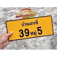 ราคา ป้ายบ้านเลขที่บ้าน ทักแชทแจ้งเลขก่อนกดสั่งซื้อ (15820408746)