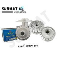 ราคา ดุมหน้าเดิม ชุบสีบรอนซ์เงิน WAVE125 S ไมล์ดิจิตอล (11643792519)