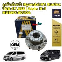 ราคา ลูกปืนล้อหน้า Hyundai H1 Starlex ปี08 17 ABS AISIN H 1 HUBHY 0010A (17807319202)