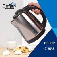 ราคา Ceflar กาต้มน้ำไฟฟ้า ขนาด 2 ลิตร รุ่น CSH-03