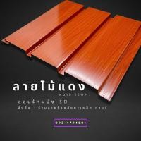 ราคา เมทัลชีทลอนฝ้าผนัง3Dลายไม้ ขนาด120 200cm ลายไม้6สี ลอนผนังเมทัลชีท ลอนฝ้าเมทัลชีท ฝ้าผนังลายไม้ เมทัลชีทลายไม้ (20338686951)