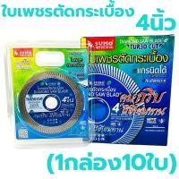 ราคา ใบตัดปูน 2in1 ใบตัดเพชร Sumo 4นิ้ว ใบตัดหินอ่อน ใบตัดหินแกรติต ใบตัดเซรามิก ใบตัดคอนกรีต ใบตัดคอนกรีต ใบตัด ใบตัดแห้ง ใบตัดฟ้า ใบเพชร (21205125958)