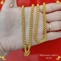 ราคา สร้อยคอ ลายผ่าหวายตัดลาย เศษทองคำแท้ หนัก 2 บาท ยาว 20 24 นิ้ว 1 เส้น ZR37 (18154134677)