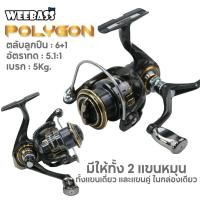 ราคา รอกสปิน WEEBASS POLYGON (21131882531)