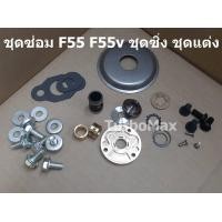 ราคา ชุดซ่อมเทอร์โบ F55 F55v ใช้กับเทอร์โบแท้ มือสองญี่ปุ่น โบจีน ได้หมด CNC กันรุนซิ่ง กระดุมโต บูชเซาะร่อง ร้านอยู่ในไทย (10488273348)