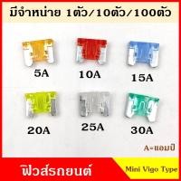 ราคา ฟิวส์ ฟิวส์เสียบ MINI VIGO SIZE TYPE ฟิวส์เสียบรถยนต์ เล็ก 5A 10A 15A 20A 25A 30A ขนาด 0 9 x 1 1 เซนติเมตร (17980781768)