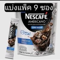 ราคา เนสกาแฟ อเมริกาโน่เย็น แบบซอง สูตรไม่มีน้ำตาล 2 กรัม แพ็ค 9 ซอง (21005383991)