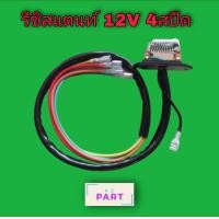 ราคา รีซิสแตนท์ 12V 4สปีด รีซิสเตอร์ ควบคุมความเร็วพัดลมแอร์ (13756816973)