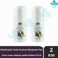 ราคา อภัยภูเบศร ลูกกลิ้ง ระงับกลิ้นกาย เปลือกมังคุด ใบฝรั่ง 50 ml 2 ขวด (6502960020)