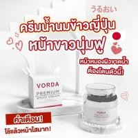 ราคา 1 กระปุก Vorda Premium White Cream 20g วอร์ด้า พรีเมี่ยม ไวท์ ครีม ผลิตภัณฑ์บำรุงผิวหน้า ครีมบำรุงผิวสูตรพิเศษ (20891654019)