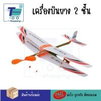 ราคา เครื่องบินเล็กพลังยางปีก 2 ชั้น ของเล่น STEM เครื่อบินร่อน ของเล่นแนววิศวกรรม เครื่องบิน DIY ของเล่นเสริมพัฒนาการเด็ก ของเล่นประกอบ (20575330830)