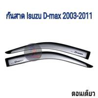 ราคา กันสาด Isuzu D Max ปี 2003 2011 สีบรอน (21178277646)
