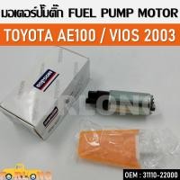ราคา ปั๊มติ๊กรถยนต์ TOYOTA AE100 VIOS 2003 ALTIS WISH HONDA CIVIC CRV 31110 22000 23220 74021 23221 28230 E8829 FUEL PUMP MOTOR (13677599166)