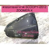 ราคา ครอบกรองอากาศ SCOOPYi 2012 Zoomer Xงานดี (10038622335)