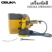 ราคา OSUKA เครื่องขัดสี 5 นิ้ว รุ่น DWE6401 เครื่องขัดเงารถ เครื่องขัดเงา ขัดสีรถ เครื่องปั่นสี ใช้งานสะดวก จับถนัดมือ (13952918764)