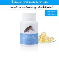 ราคา น้ำมันปลา 500 mg น้ำมันปลากิฟฟารีน fish oil (21204946991)