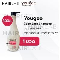ราคา พร้อมส่ง Yougee Color Lock Shampoo Conditioner 300ml ยูจี แชมพู ครีมนวด ล็อกสีผม บำรุงสีผม ถนอมสีผม บำรุงผม ผมทำสี (17449779027)