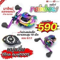 ราคา รอกตีเหยื่อปลอม รอกหยดน้ำ รุ่น เรนโบว์ รอบ 8 เบรค 12 KG (21246903627)