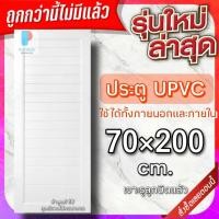 ราคา ประตู uPVC กันน้ำ ทนแดด ทนฝน เลือกแบบได้ ใช้ได้ทั้งภายนอกภายใน ประตูถูก ประตูบ้าน ประตูห้อง ประตูห้องน้ำ ประตูห้องนอน (20575911966)