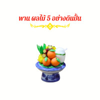 ราคา พานผลไม้ ของไหว้มงคล พานไหว้พระพิฆเนศ ขนาดพาน 1 งานดินปั้น อ้อยส้มสับปะรด (19788904132)
