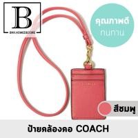 ราคา COACH สายคล้องคอ ป้ายคล้องคอ ที่ใส่บัตร CARD HOLDER keycard key holder เครื่องหนัง ที่ใส่บัตร คล้องคอ บัตรพนักงาน (646766499)
