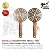 ราคา YAO REVERSE Moving Circle Boar Brush for medium to long hair Korean Made แปรงเหยาแท้ 100 จากเกาหลี รุ่น แปรงกลมขนแปรง 2 ชั้น ขนหมู่ป่าธรรมชาติและขนไนลอนเกรดพรีเมี่ยม (14673183957)