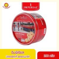 ราคา อิมพีเรียล บัตเตอร์คุกกี้ สูตรเดนมาร์ค 200 กรัม (17227922767)