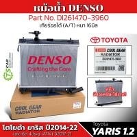 ราคา หม้อน้ำ รถยนต์ TOYOTA YARIS 1 2 ปี2014 21 โตโยต้า ยาริส 4ประตู Ativ ปี2017 21 เกียร์ออโต้ DENSO 3960 Radiator โตโยต้า ยาริส เอทีฟ A T หนา 16มิล แอร์รถ อะไหล่แอร์ แอร์ เดนโซ่ หม้อน้ำรถยนต์ (20962044483