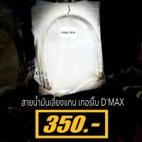 ราคา สายน้ำมันเลี้ยงแกนเทอร์โบ สำหรับรถ dmax vigo revo fortuner navara triton ที่ทำการเปลี่ยนเทอร์โบเป็นดีแม็ก3000 3000 44 F55 (20809371869)