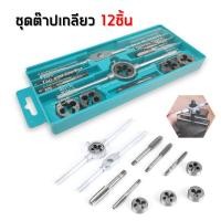ราคา ชุดต๊าปเกลียว ชุดต๊าปเกลียวนอก เกลียวในชุด 12 ชิ้น อุปกรณ์สำหรับทำเกลียวน็อต ชุดต๊าปเกลียว ต๊าปชุดเอนกประสงค์ (15046989930)