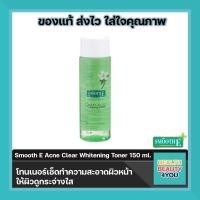 ราคา Smooth E Acne Clear Whitening Toner 15060 ml โทนเนอร์เช็ดทำความสะอาดผิวหน้า ให้ผิวดูกระจ่างใส (3970510460)
