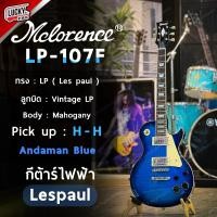 ราคา รุ่นขายดี กีตาร์ไฟฟ้า McLorence รุ่น LP 107F ตัดคอยล์ได้ กีต้าร์ไฟฟ้า ทรง LP เลือกสีได้ รับประกันศูนย์ไทย (20970413801)