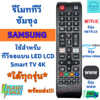 ราคา รีโมททีวี ซัมซุง Samsung รุ่น BN59 01315D ใช้กับทีวีซัมซุงสมาร์ททีวี จอแบน LCD LED ใด้ทุกรุ่น มีปุ่มNETFLIX Remot Samsung Smart TV 4K (19939785577)