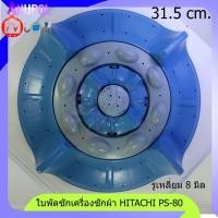 ราคา ใบพัดเครื่องซักผ้า เครื่องซักผ้า Hitachi 31 5 cm PS 80 สามารถใส่ฮิตาชิได้หลายรุ่นถ้าขนาดเท่ากัน (16736321188)