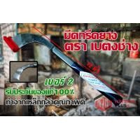 ราคา มีดกรีดยาง มีดตัดยาง ตรา เบตงช่าง มี2ขนาด รับประกันของแท้100 ทำจากเหล็กกล้าคุณภาพดี ใบมีดคม ทน กรีดง่าย (11865634338)