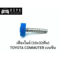 ราคา เฟืองไมล์ 10x32 โตโยต้ารถตู้ คอมมูเตอร์ TOYOTA COMMUTER เบนซิน (8825722276)