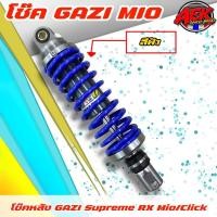 ราคา โช๊คหลัง Gazi ยาว 310 มิล 320 มิล โช๊คหลัง Mio Lead125 Filano Fino Fazzio Click Scoopy (21028093627)